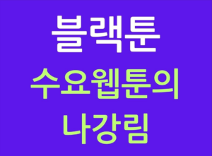 블랙툰 수요웹툰의 나강림